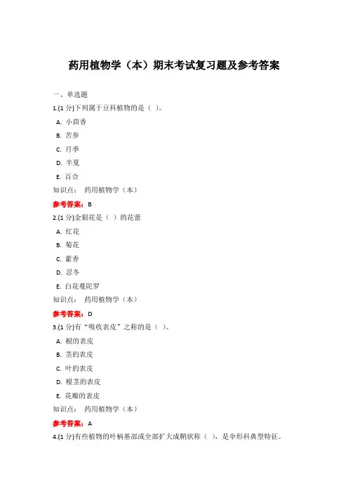 成人教育《药用植物学(本)》期末考试复习题及参考答案