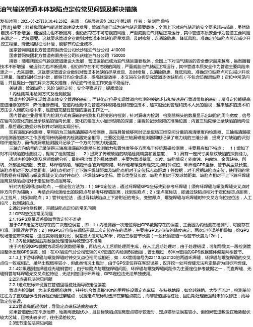 油气输送管道本体缺陷点定位常见问题及解决措施