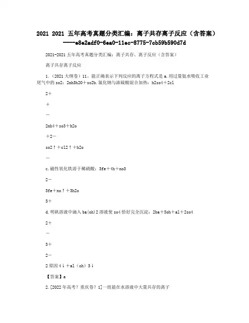 2021 2021五年高考真题分类汇编：离子共存离子反应(含答案)