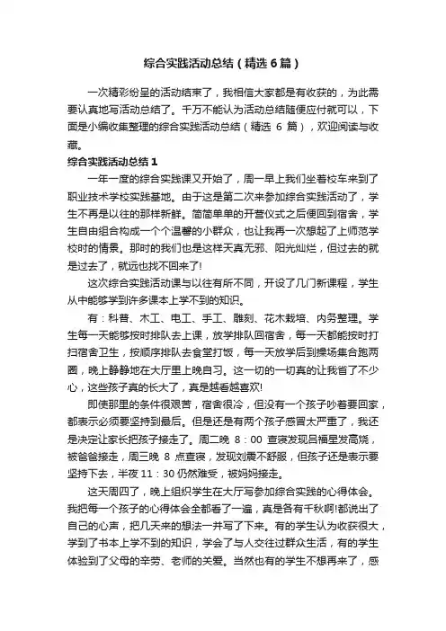 综合实践活动总结（精选6篇）