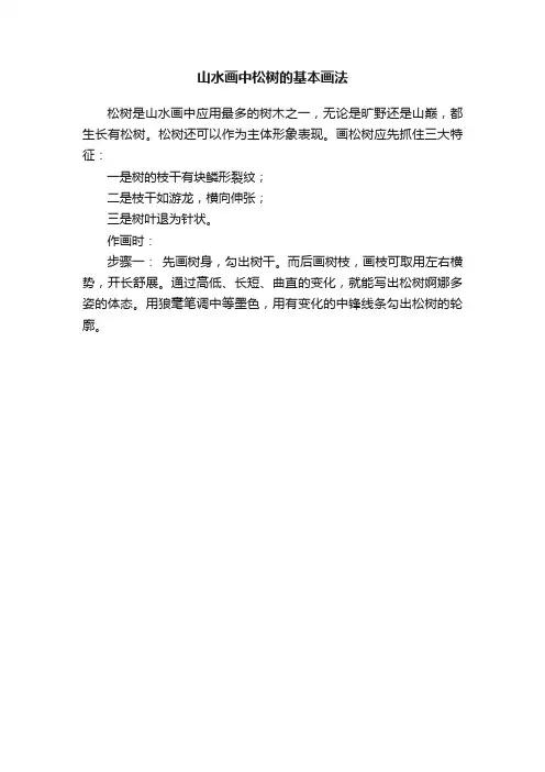 山水画中松树的基本画法