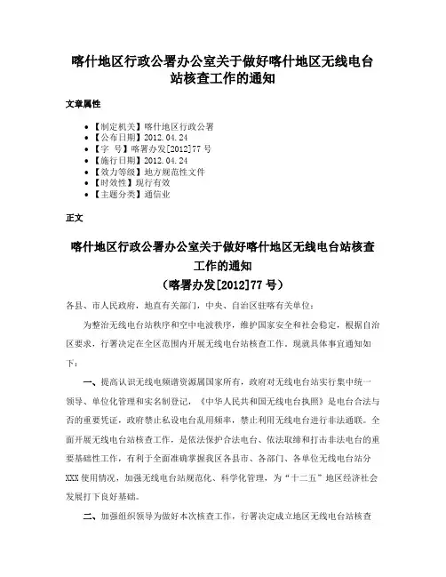 喀什地区行政公署办公室关于做好喀什地区无线电台站核查工作的通知