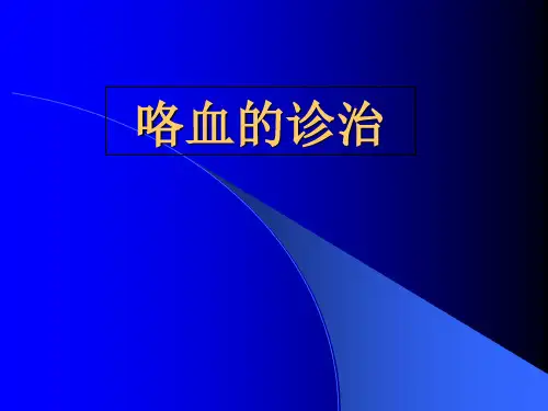 咯血的诊治PPT课件