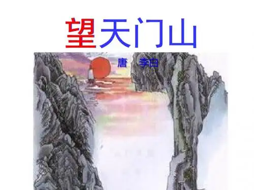 21古诗两首-望天门山