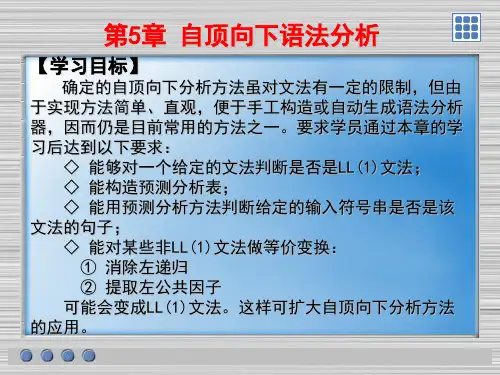 编译原理 第五章