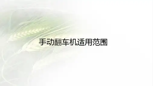 手动翻车机适用范围