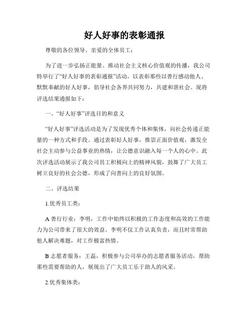 好人好事的表彰通报