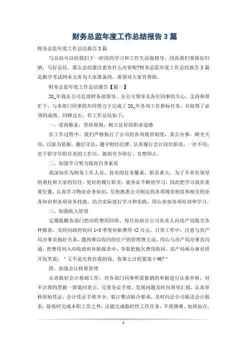 财务总监年度工作总结报告3篇