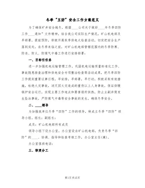 冬季“五防”安全工作方案范文(2篇)