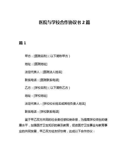 医院与学校合作协议书2篇
