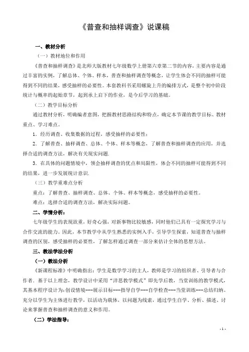 北师大版数学七年级上册《普查与抽样调查》说课稿