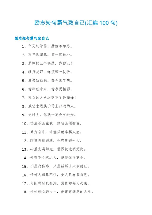 励志短句霸气致自己