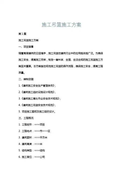 施工吊篮施工方案