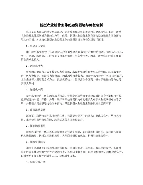 新型农业经营主体的融资困境与路径创新