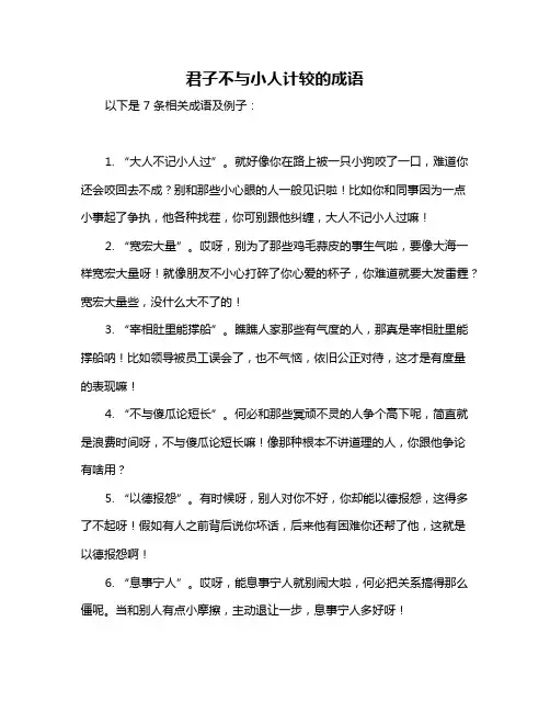 君子不与小人计较的成语