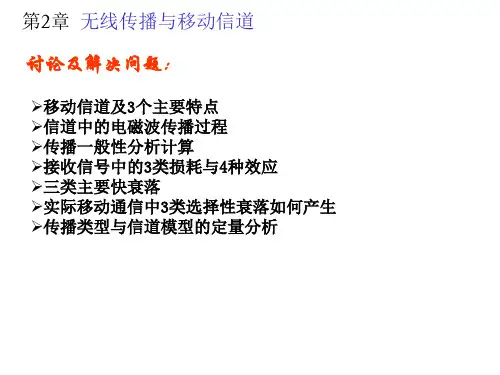 《移动通信原理》课程-第二章解析