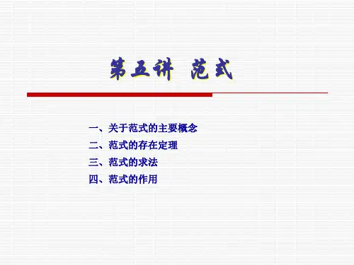 第五讲  范式及其应用