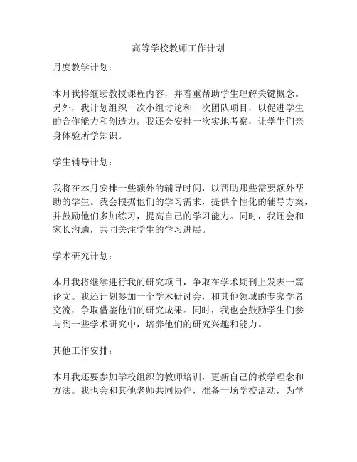 高等学校教师工作计划