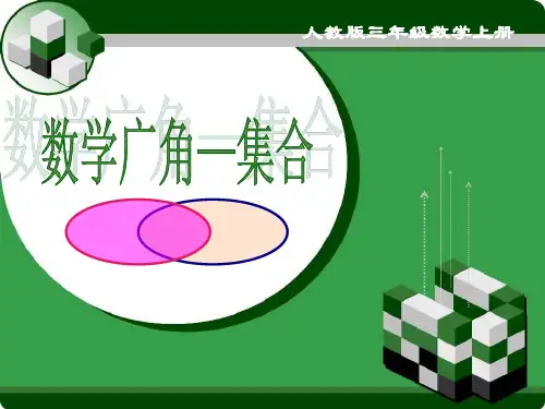 三年级数学上册课件-9.  数学广角—集合 -人教版(共25张PPT)