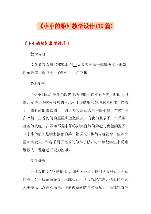 《小小的船》教学设计(15篇)
