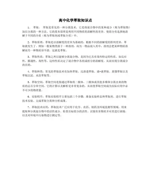 高中化学萃取知识点