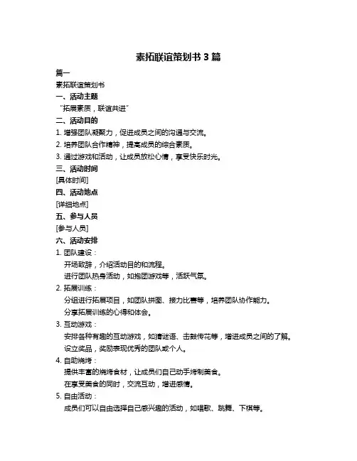 素拓联谊策划书3篇