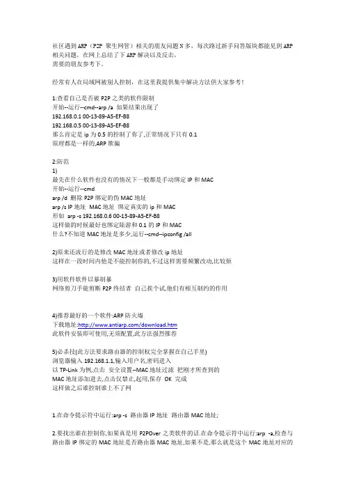 社区遇到ARP(P2P 聚生网管)局域网被限速相关的解决方法