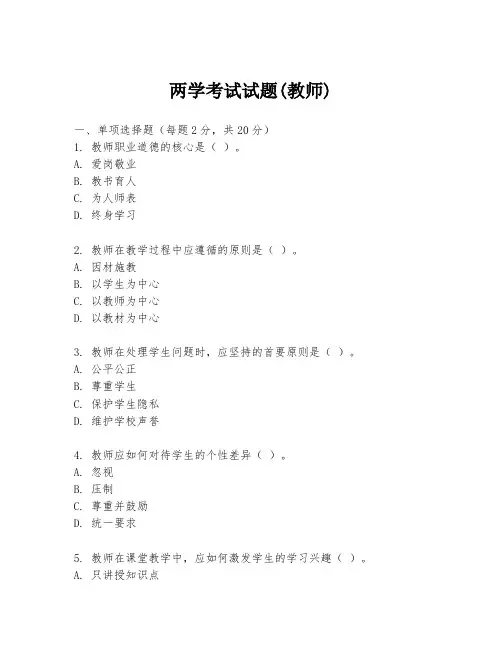 两学考试试题(教师)