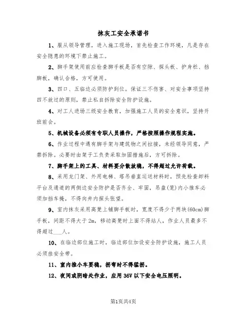 抹灰工安全承诺书（二篇）