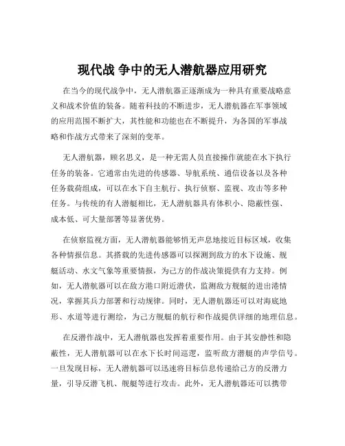 现代战 争中的无人潜航器应用研究