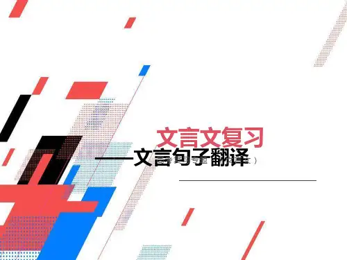 文言文翻译方法大全课件(共48张PPT)