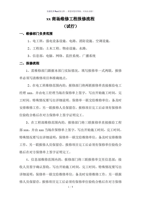 商场报修流程(参考模板)