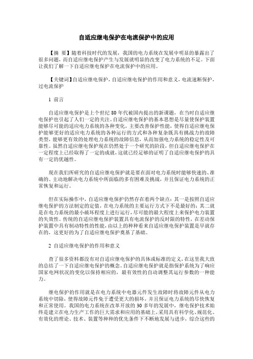 自适应继电保护在电流保护中的应用