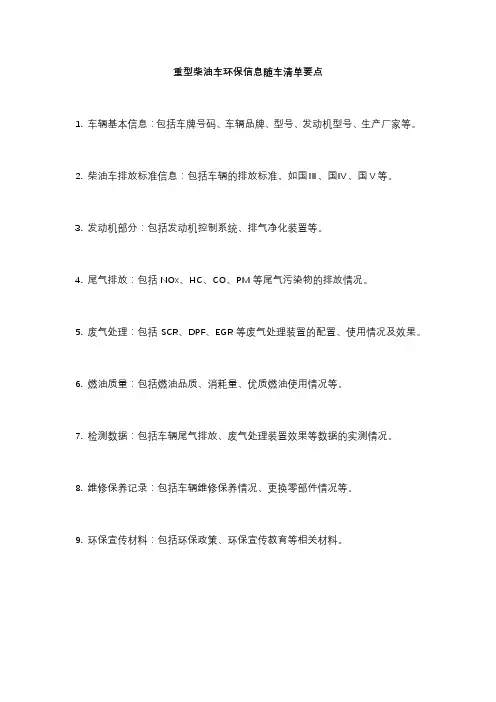 重型柴油车环保信息随车清单要点