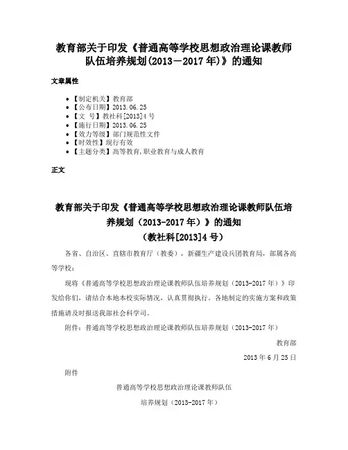教育部关于印发《普通高等学校思想政治理论课教师队伍培养规划(2013―2017年)》的通知