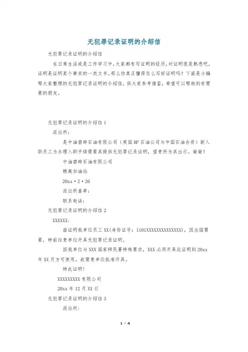 无犯罪记录证明的介绍信