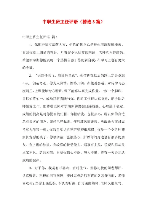 中职生班主任评语(精选3篇)