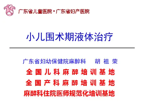 小儿围术期液体精确管理