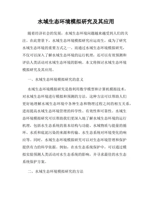 水域生态环境模拟研究及其应用