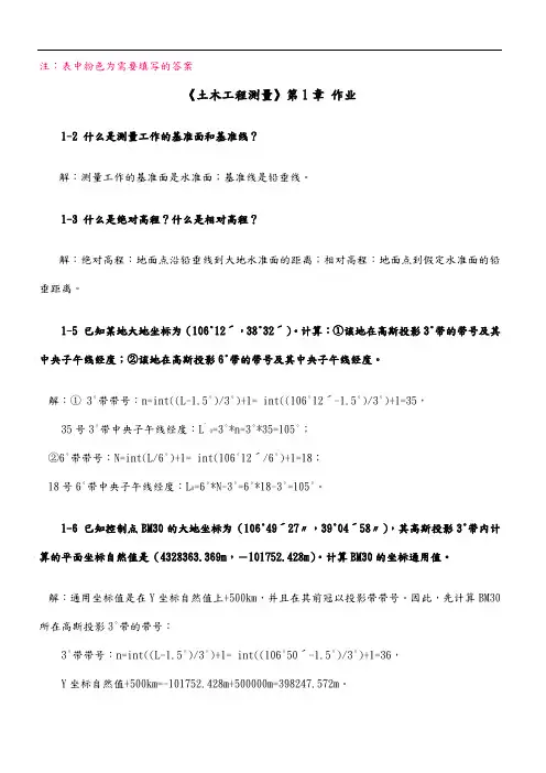 土木工程测量作业答案解析