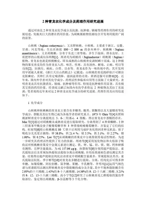2种青龙衣化学成分及药理作用研究进展