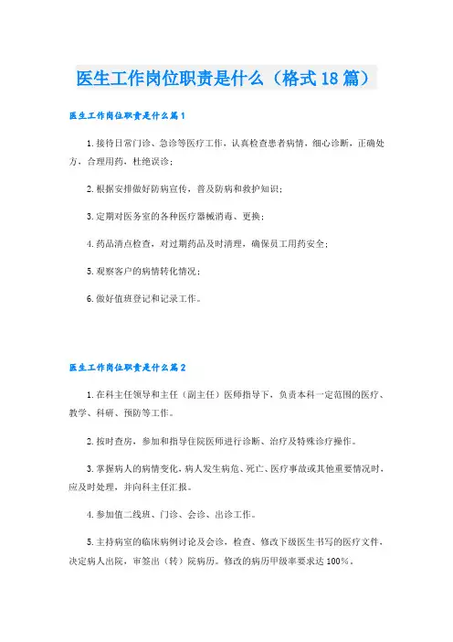 医生工作岗位职责是什么(格式18篇)