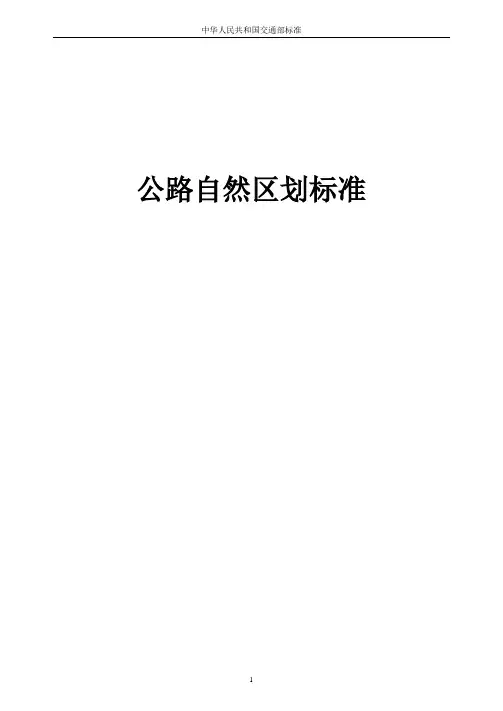 公路自然区划标准
