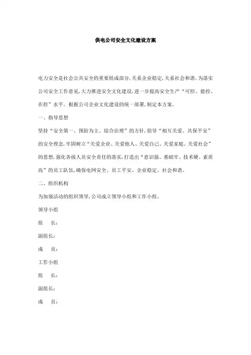 供电公司安全文化建设方案