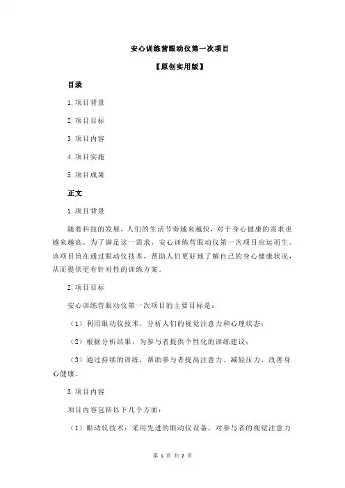 安心训练营眼动仪第一次项目