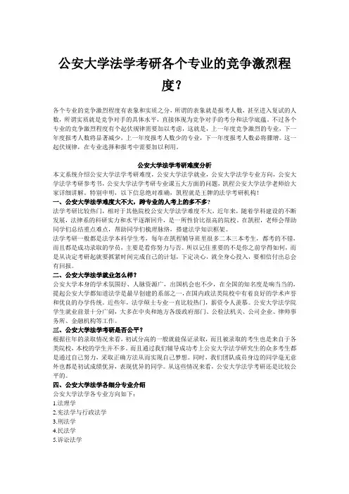 公安大学法学考研各个专业的竞争激烈程度？