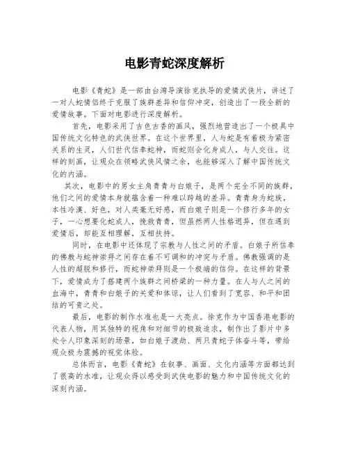 电影青蛇深度解析
