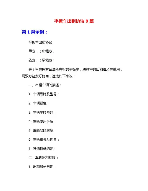 平板车出租协议9篇