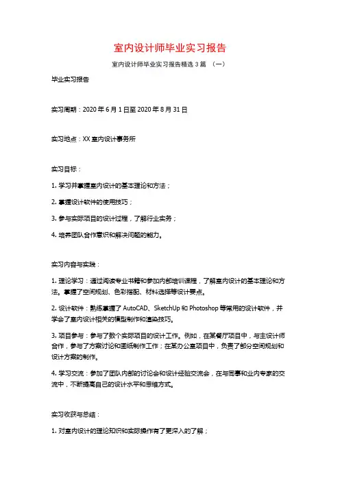 室内设计师毕业实习报告3篇