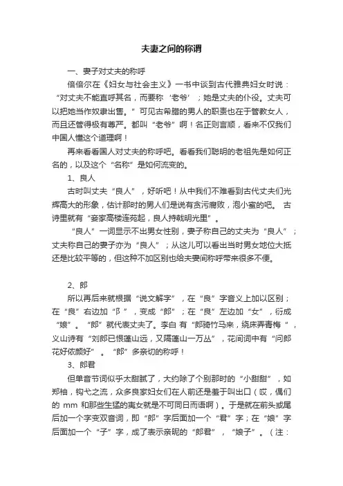 夫妻之间的称谓